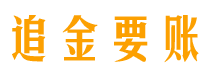 鞍山讨债公司